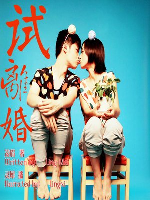 cover image of 试离婚 (Divorce on Trial)